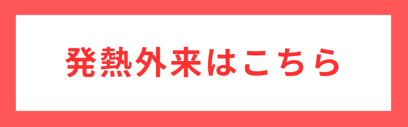 鴻城医院の発熱外来