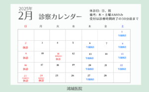 鴻城医院2025年２月診療カレンダー