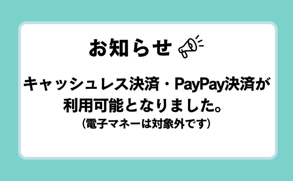 キャッシュレス決済・PayPay決済が利用可能となりました。